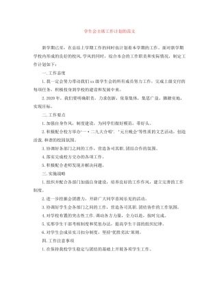 学生会主席工作计划的范文