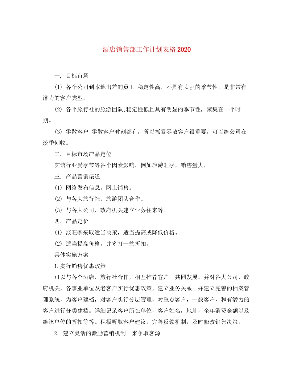 酒店销售部工作计划表格_第1页