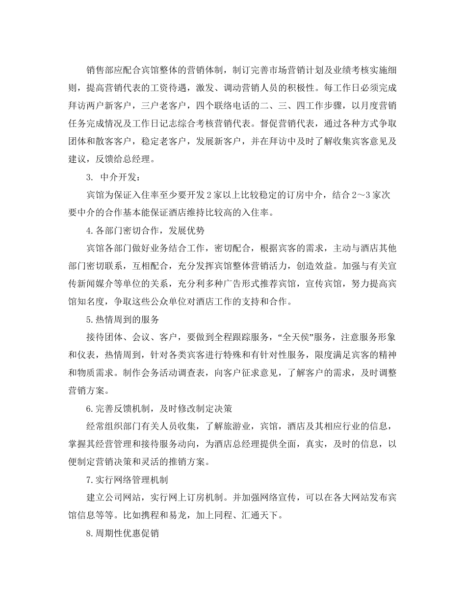 酒店销售部工作计划表格_第2页