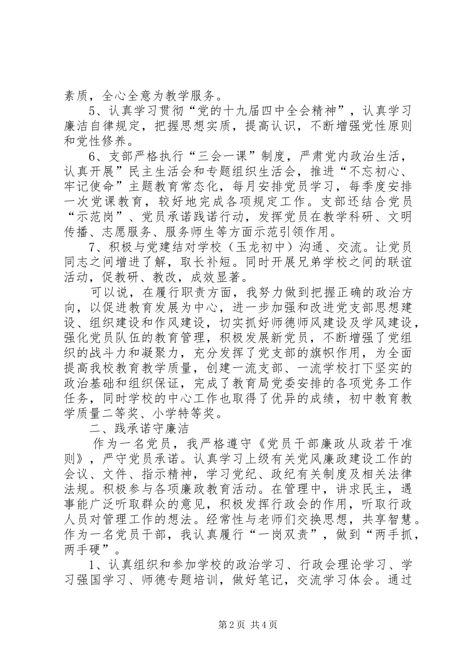 学校支部书记）述职述廉报告_第2页