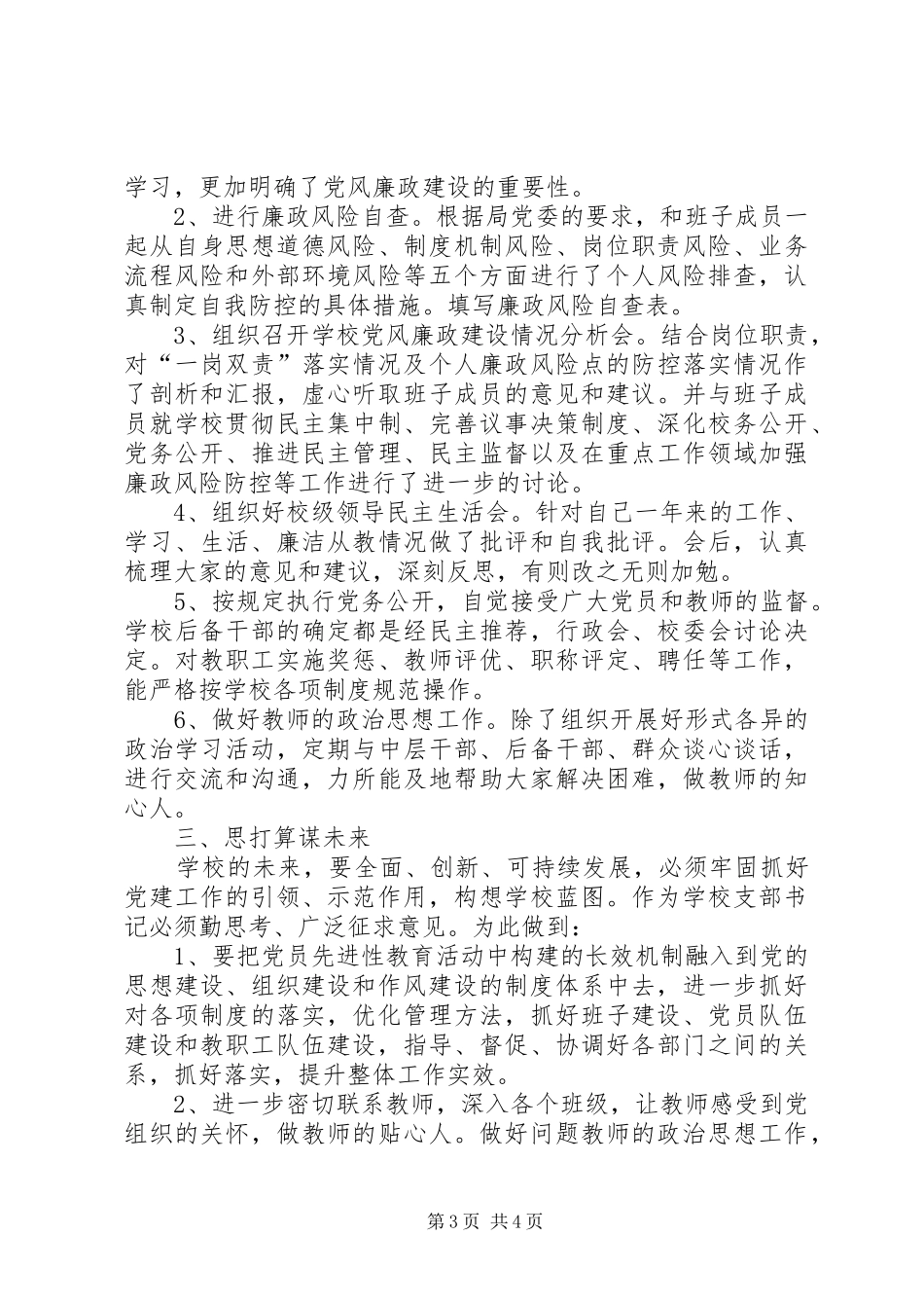 学校支部书记）述职述廉报告_第3页