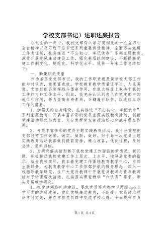 学校支部书记）述职述廉报告