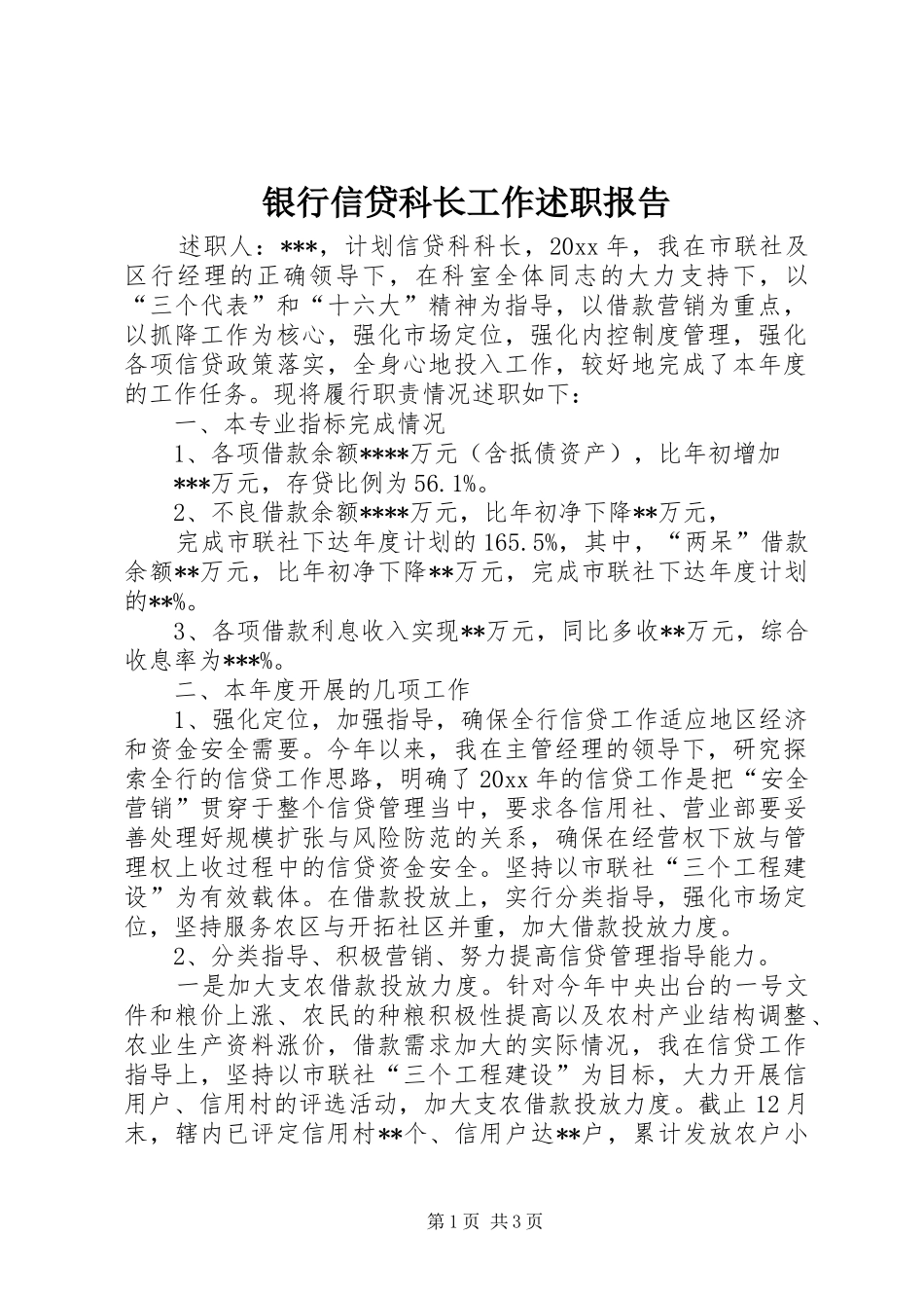 银行信贷科长工作述职报告_第1页
