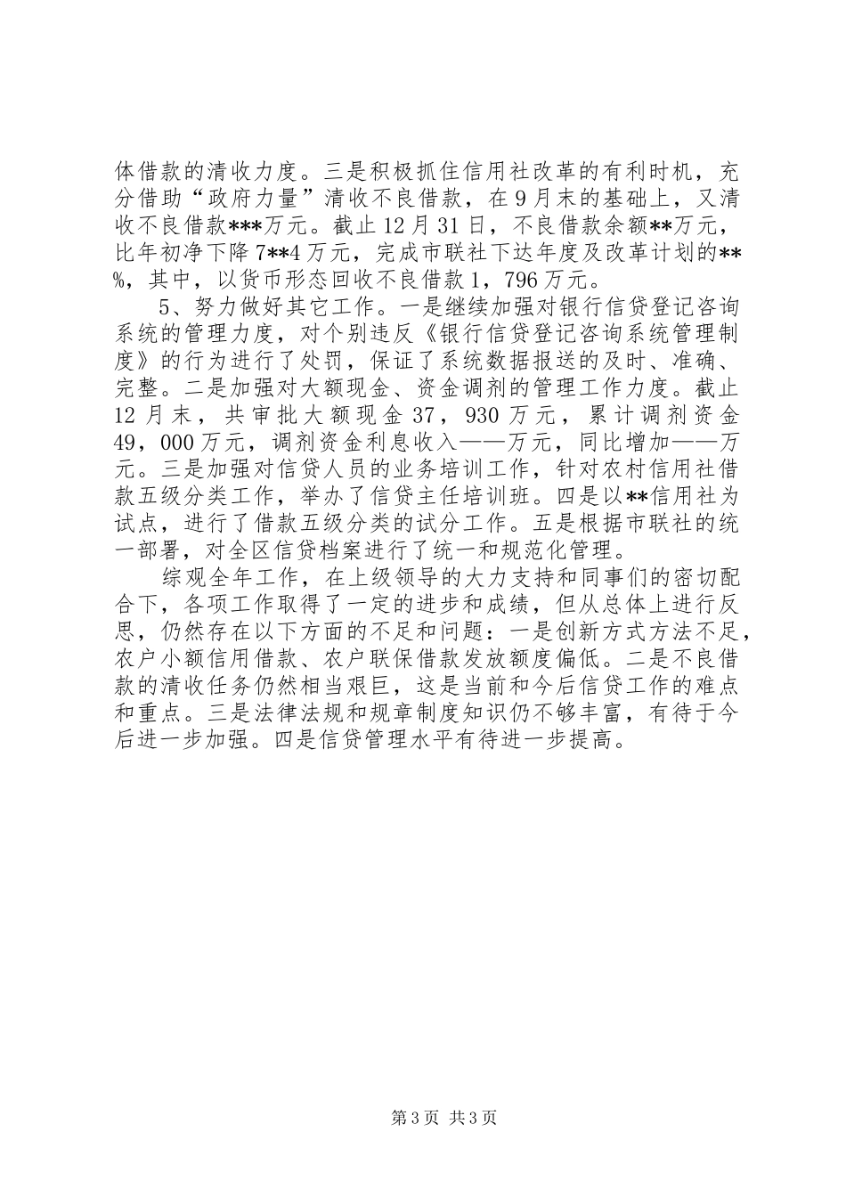 银行信贷科长工作述职报告_第3页