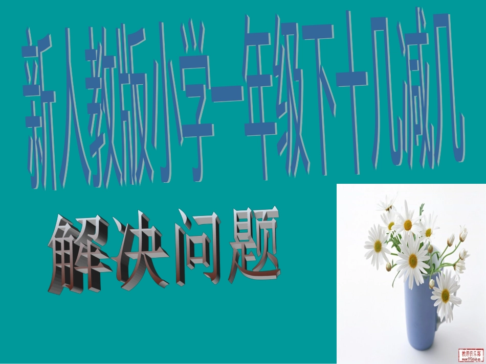 一年级下_十几减几--用数学解决问题课件yong_第1页