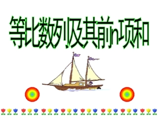 第3讲等比数列及其前n项和学案完成1