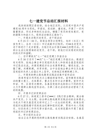 七一建党节总结汇报材料 
