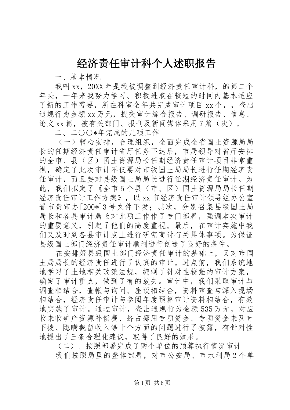 经济责任审计科个人述职报告_第1页