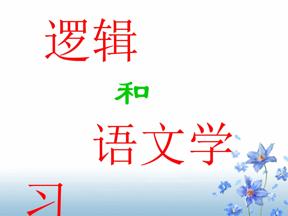 《逻辑和语文学习》课件教学用_第1页