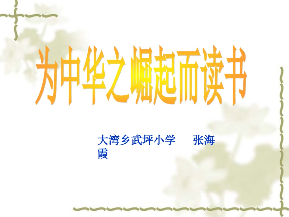 为中华之崛起而读书2PPT_第1页