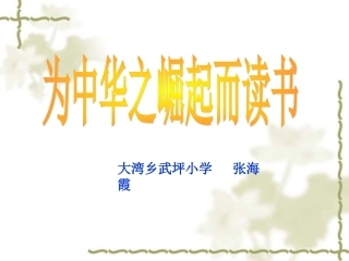 为中华之崛起而读书2PPT