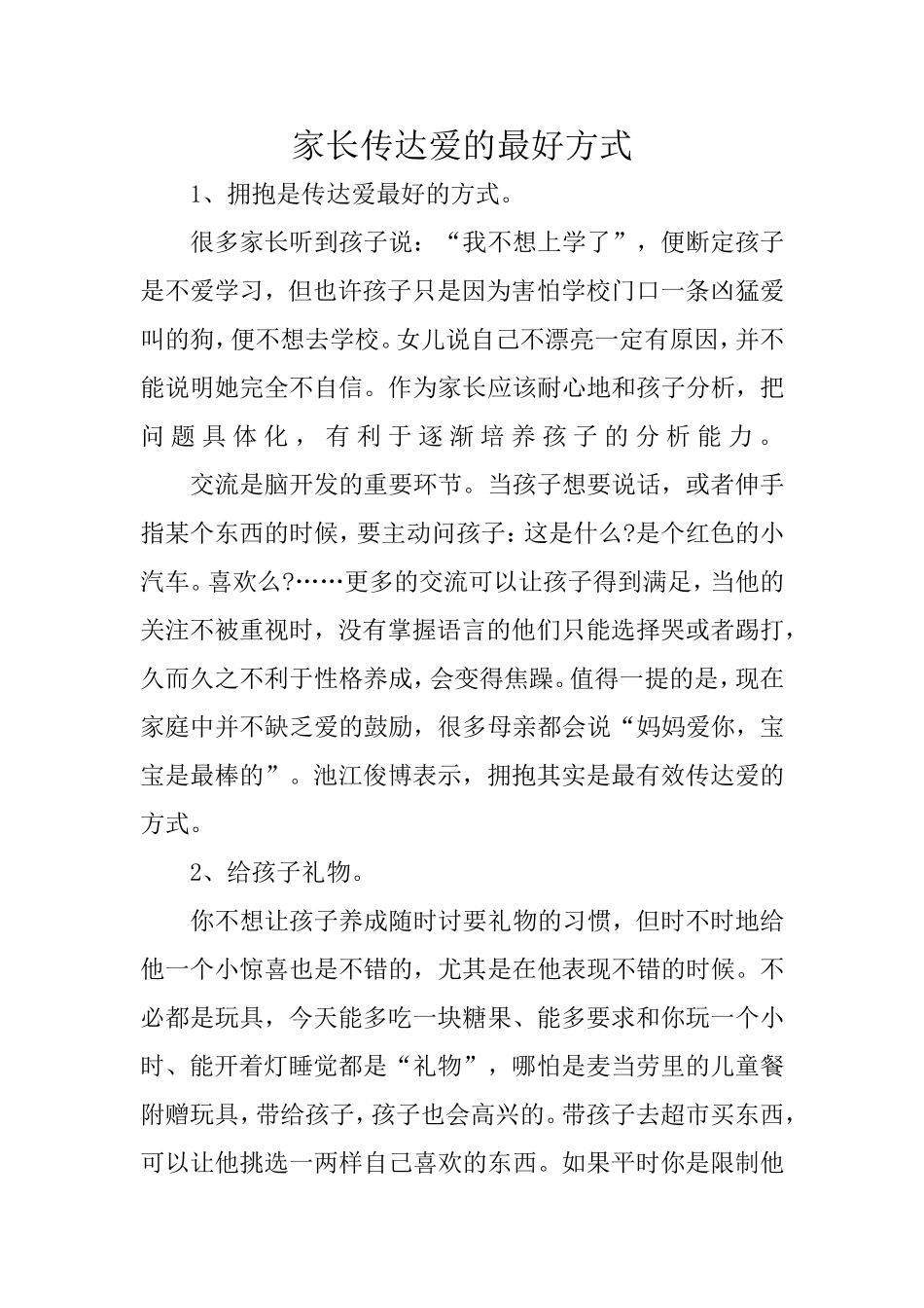 家长传达爱的最好方式_第1页