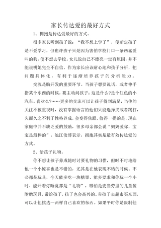家长传达爱的最好方式