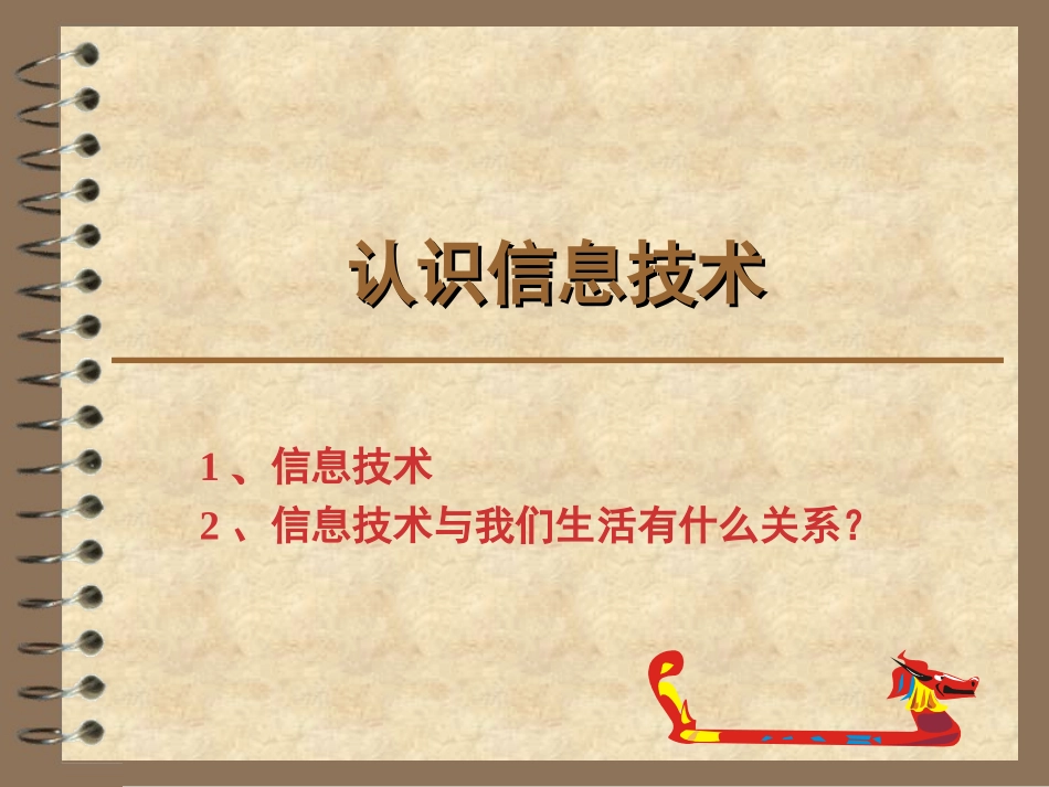 认识什么是信息技术_第1页