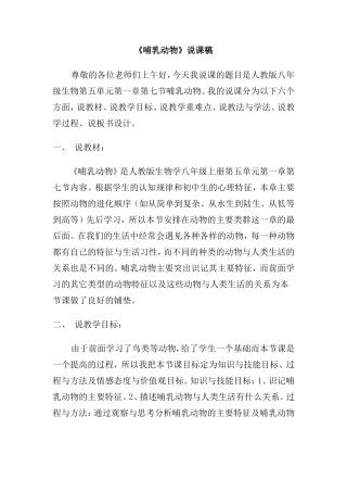 《哺乳动物》说课稿