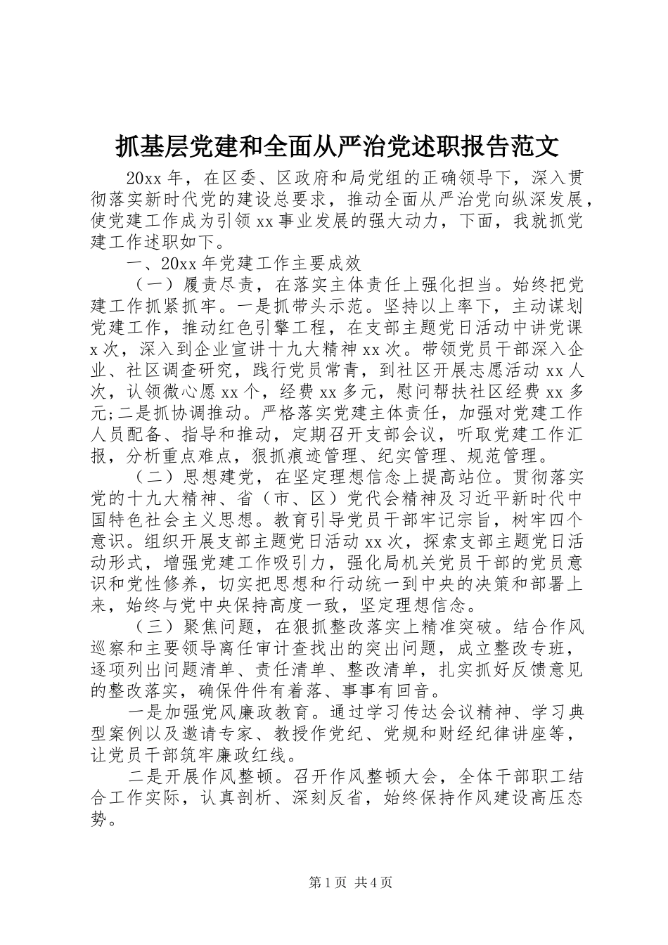 抓基层党建和全面从严治党述职报告范文_第1页