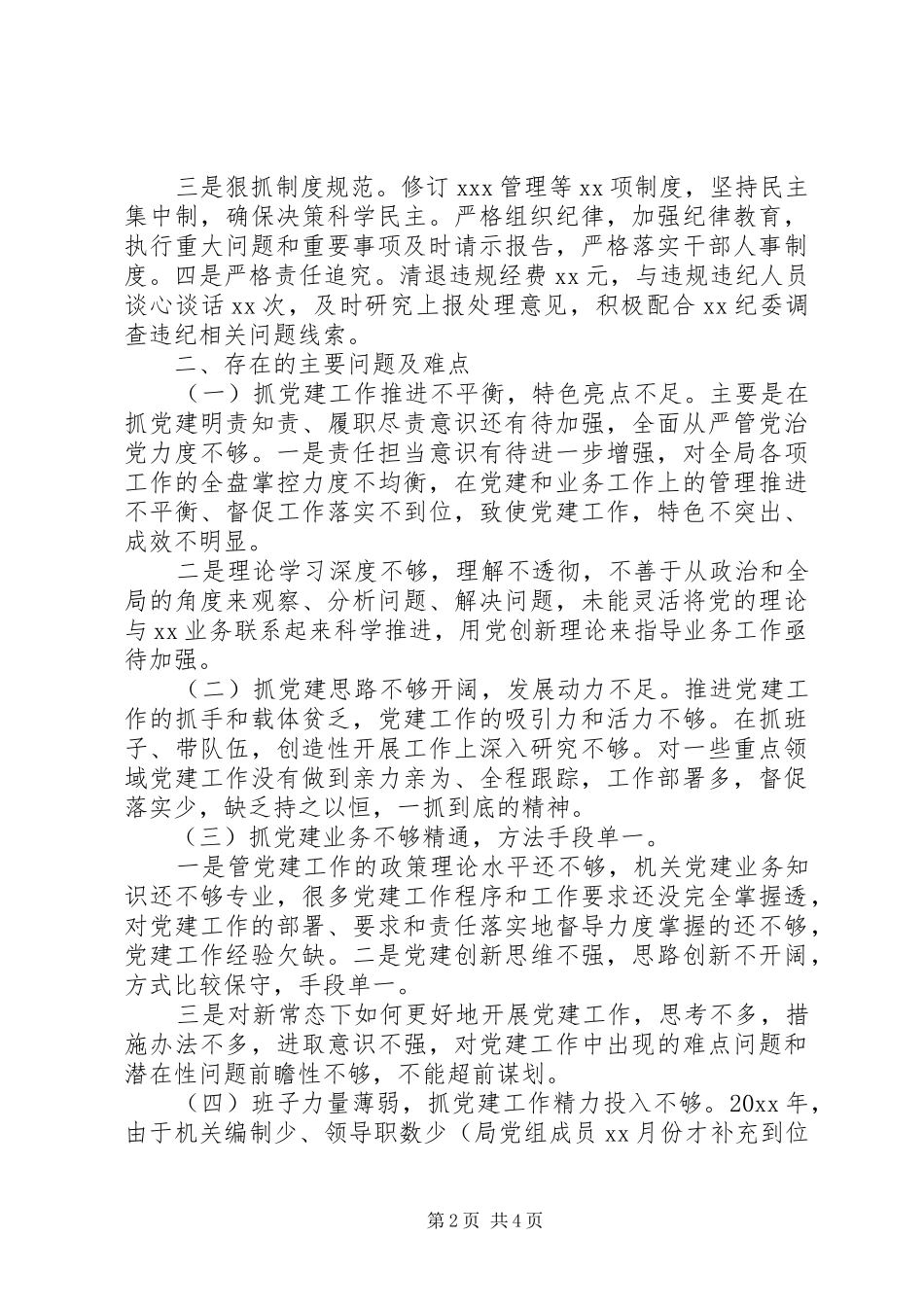 抓基层党建和全面从严治党述职报告范文_第2页