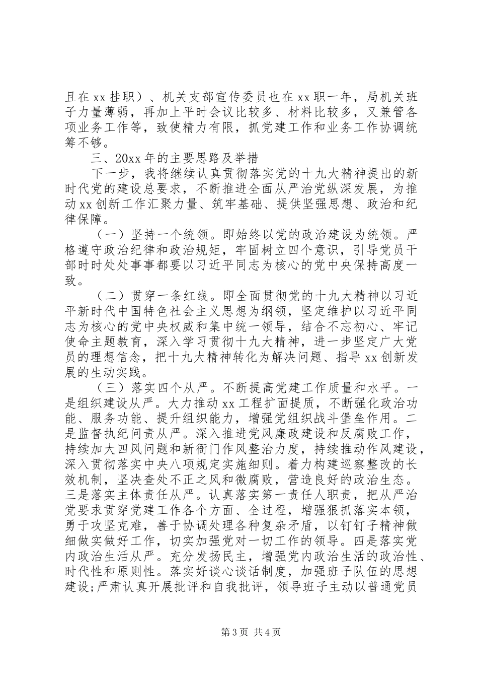 抓基层党建和全面从严治党述职报告范文_第3页