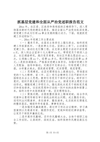 抓基层党建和全面从严治党述职报告范文