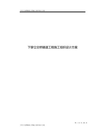 下穿立交桥隧道工程施工组织设计方案