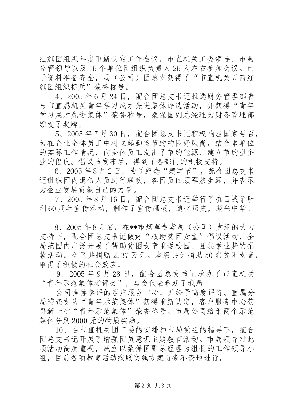 烟草专卖局公司团总支副书记述职报告_第2页