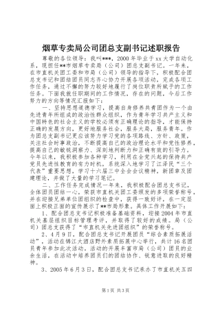 烟草专卖局公司团总支副书记述职报告