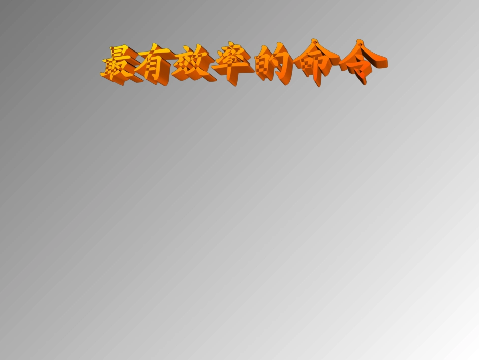最有效率的命令_第1页