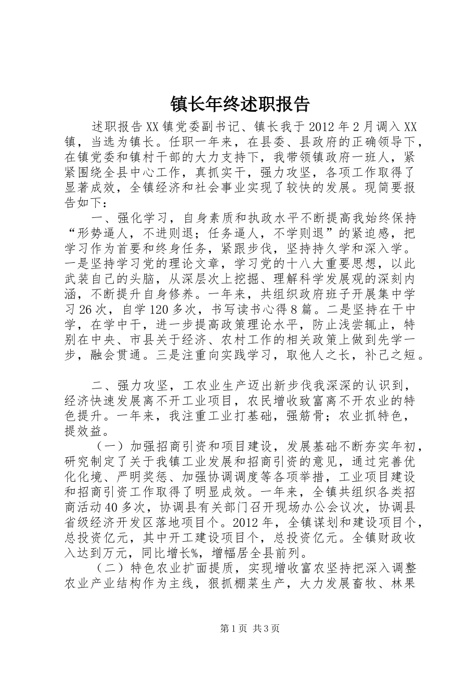 镇长年终述职报告_第1页