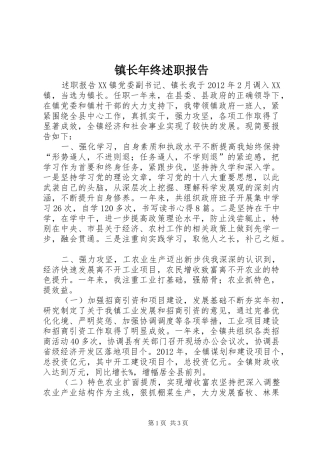 镇长年终述职报告