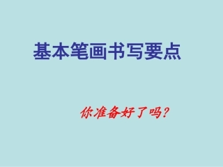 小学写字课《基本笔画书写要点》PPT课件