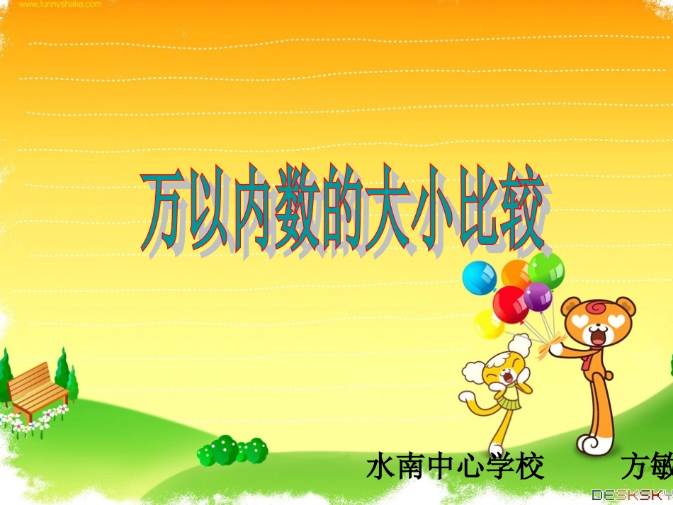 《万以内数的大小比较》课件人教版二年级_第1页