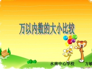 《万以内数的大小比较》课件人教版二年级