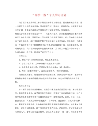 ＂两学一做＂个人学习计划