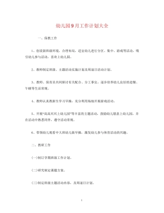 幼儿园9月工作计划大全