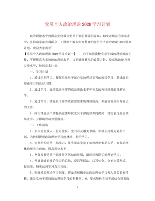 党员个人政治理论学习计划