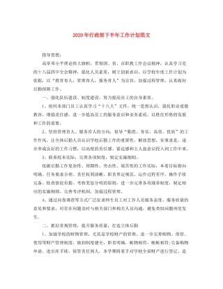 2020年行政部下半年工作计划范文