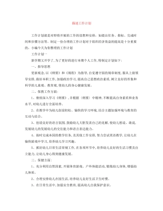 描述工作计划范文大全