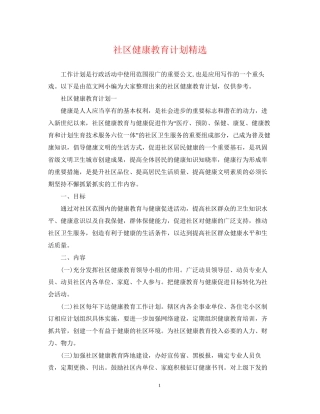 社区健康教育计划精选