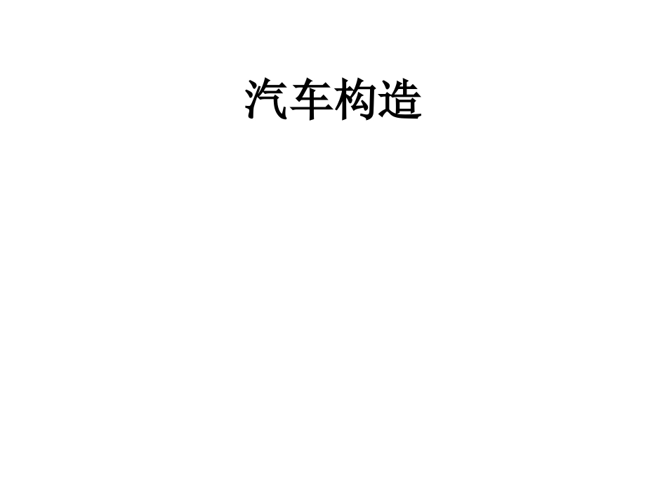 汽车概论课件(完整版)_第1页