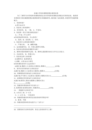 东城小学体育课教材教法调查问卷