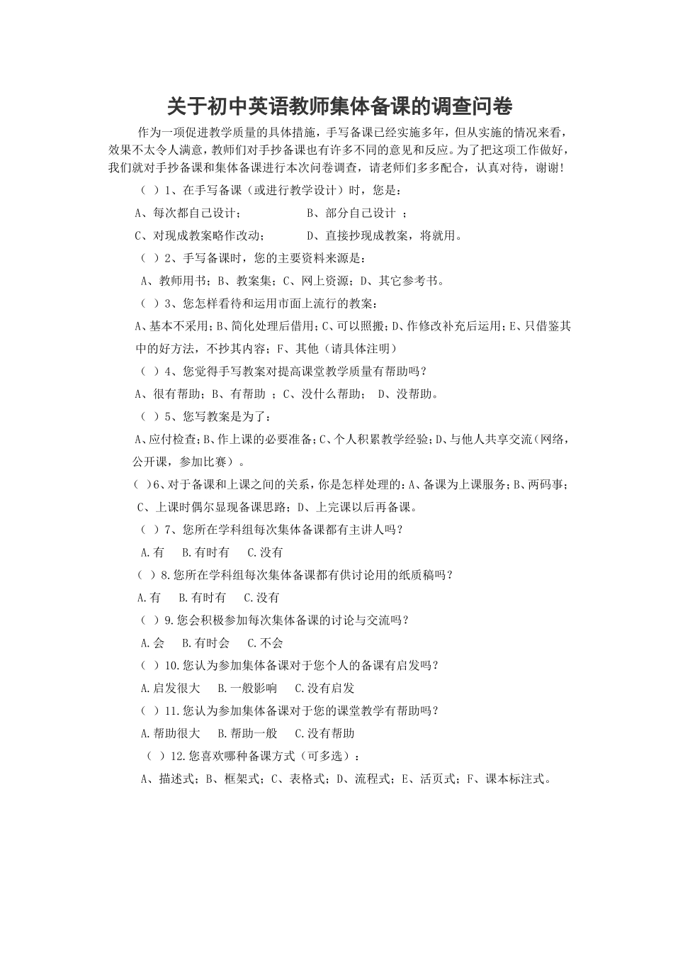 提高初中英语集体备课实效性的实践与研究调查问卷_第1页