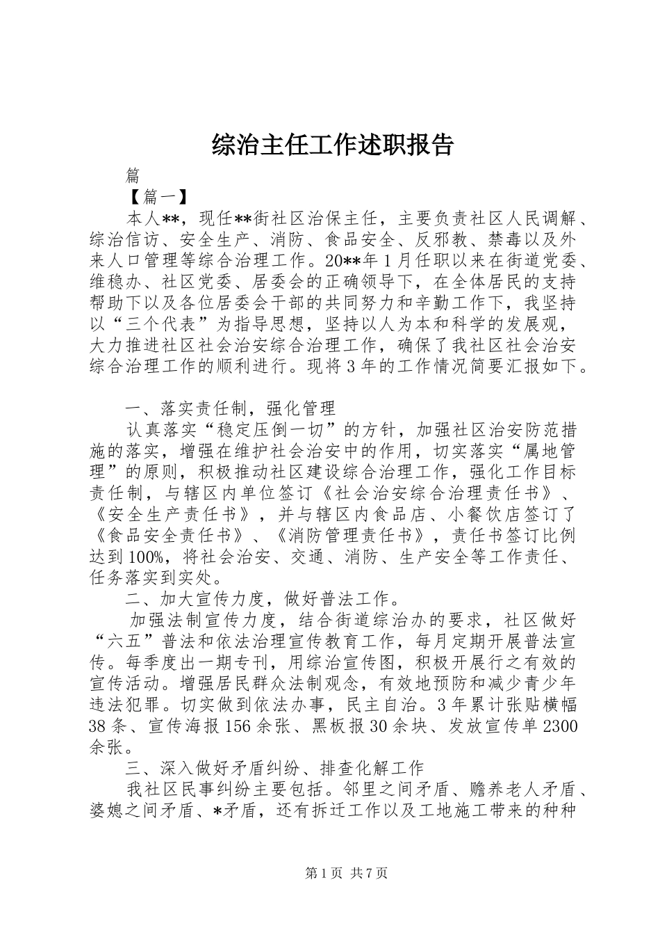 综治主任工作述职报告_第1页