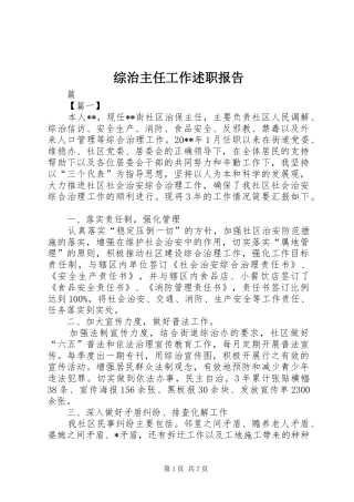 综治主任工作述职报告