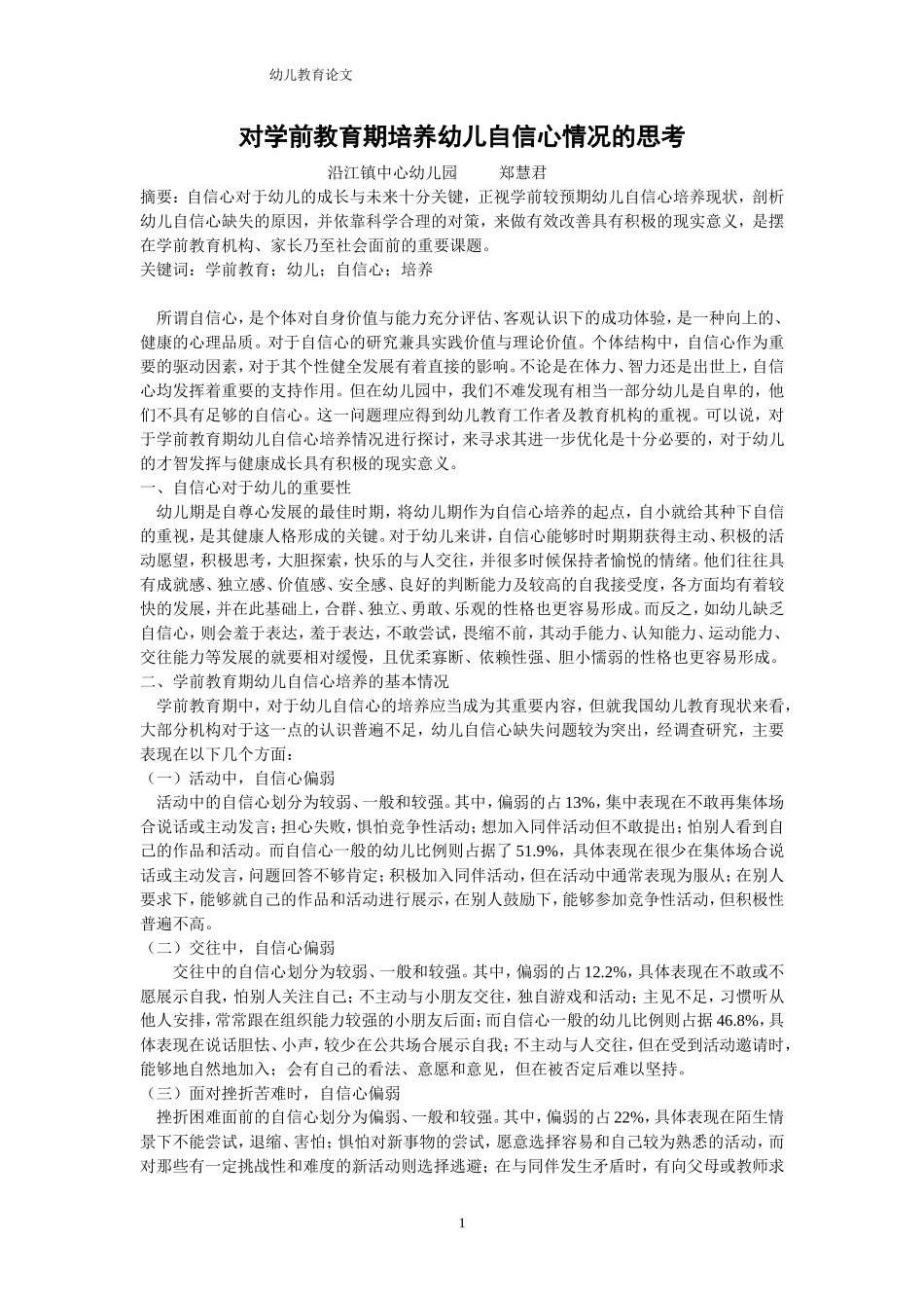对学前教育期培养幼儿自信心情况的思考_第1页