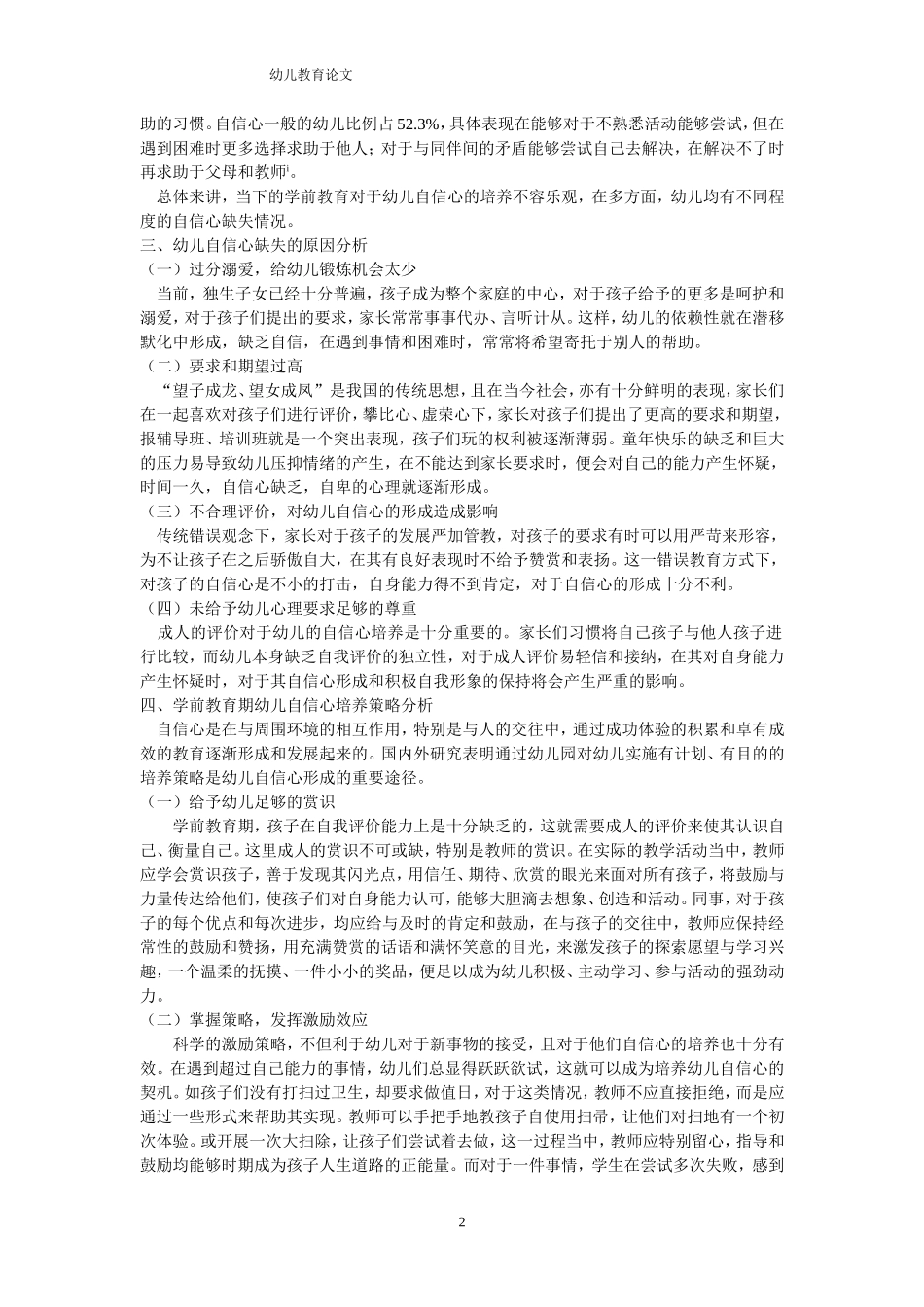 对学前教育期培养幼儿自信心情况的思考_第2页
