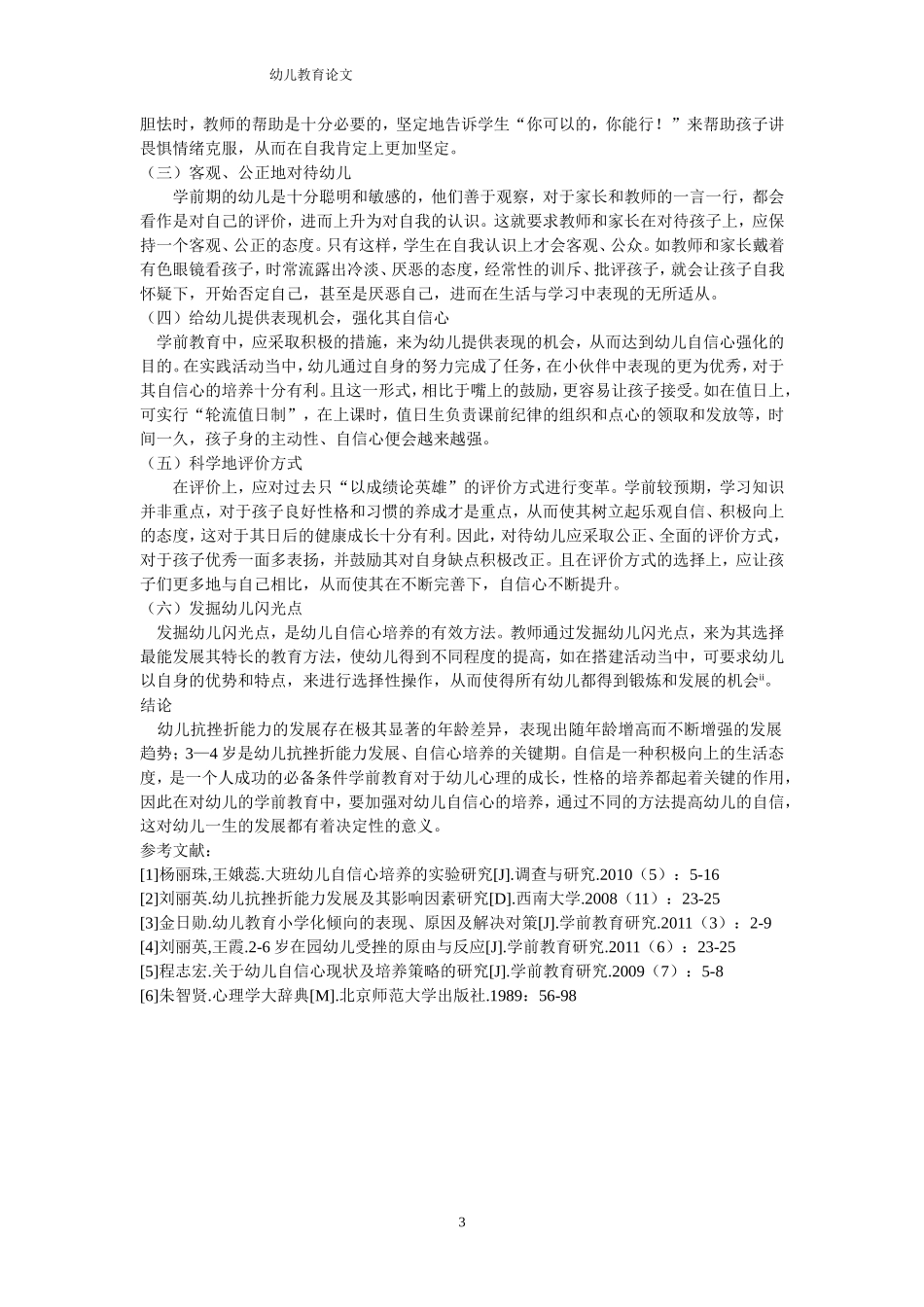 对学前教育期培养幼儿自信心情况的思考_第3页