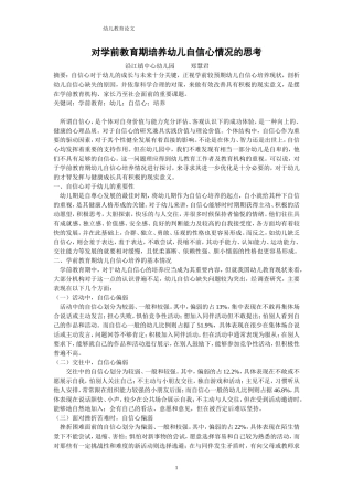 对学前教育期培养幼儿自信心情况的思考