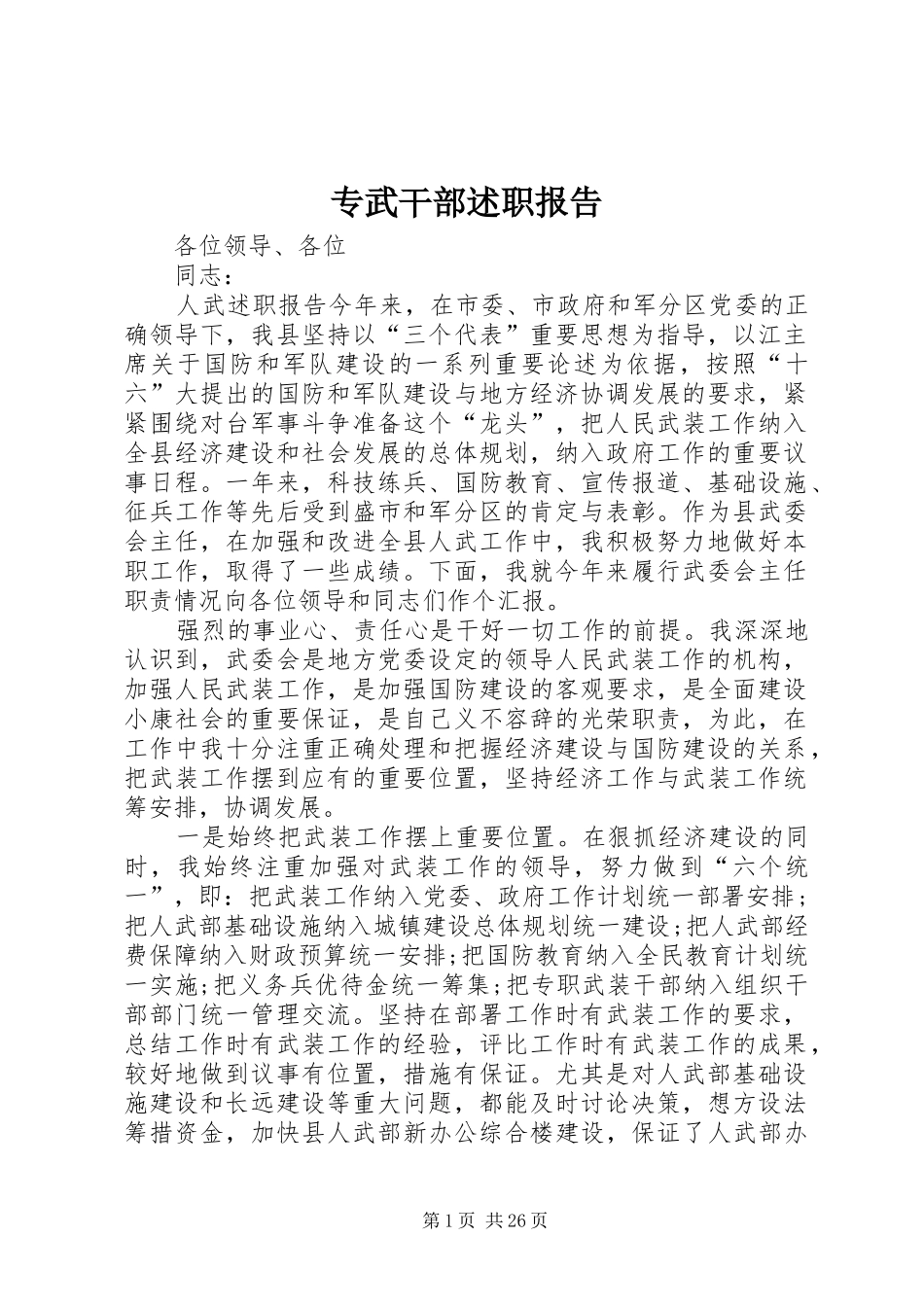 专武干部述职报告_第1页