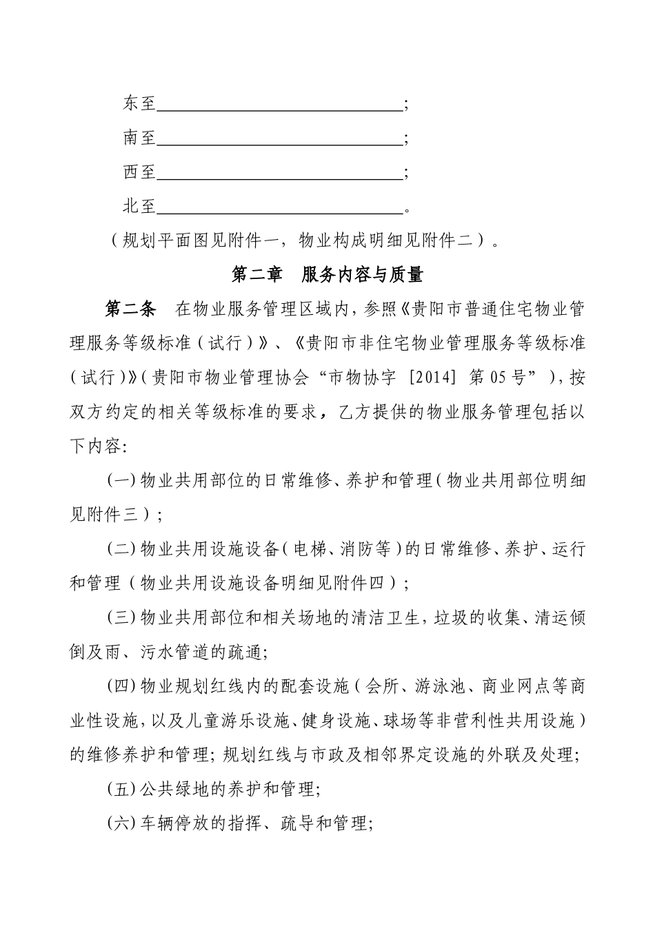 贵阳市物业服务合同示范文本_第2页
