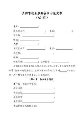 贵阳市物业服务合同示范文本
